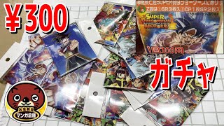 マンガ倉庫　300円ガチャ ドラゴンボールヒーローズ