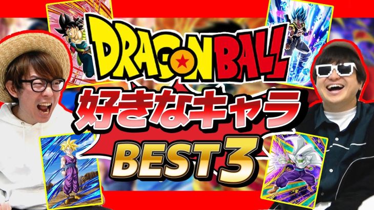 ドラゴンボールの好きなキャラベスト3を発表し合ったら衝撃だったwww【 ドラゴンボール 】