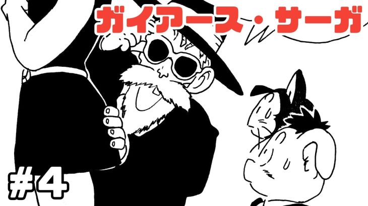 【漫画】ガイアース・サーガ#4【ドラゴンボール・トレース】