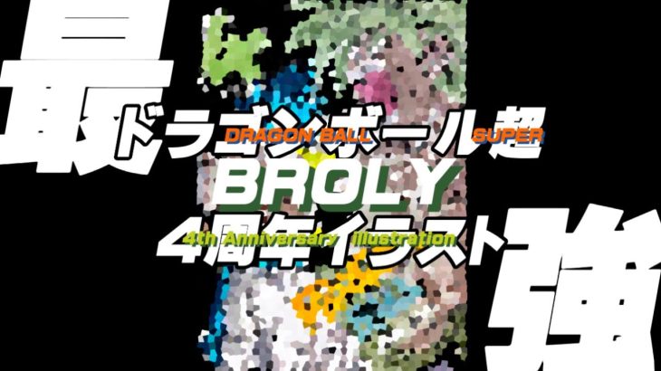 ドラゴンボール超ブロリー公開4周年記念イラスト🎨DRAGONBALL super BROLY 4th Anniversary illustration🎨