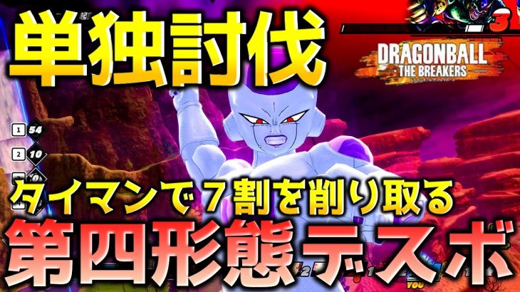 【ドラゴンボール ザ ブレイカーズ】タイマン神龍フリーザ最終形態デスボールの新コンボでレイダーを討伐する戦闘力5の一般人_サバイバー【DRAGONBALL THE BREAKERS】