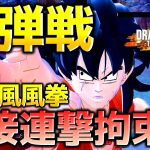 【ドラゴンボール ザ ブレイカーズ】ビーデルアバターヤムチャの狼牙風風拳レイダーを討伐する戦闘力5の一般人_サバイバー【DRAGONBALL THE BREAKERS】