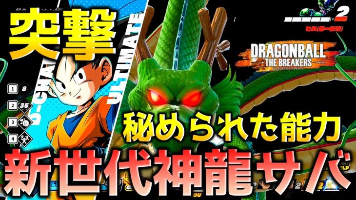 【ドラゴンボール ザ ブレイカーズ】悟天の突撃を駆使してレイダーを討伐する戦闘力5の一般人_サバイバー【DRAGONBALL THE BREAKERS】