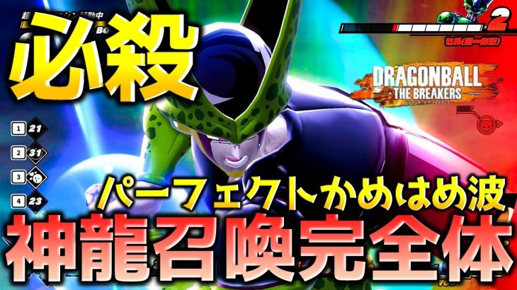 【ドラゴンボール ザ ブレイカーズ】神龍召喚セルのパーフェクトかめはめ波でレイダーを討伐したい戦闘力5の一般人_サバイバー【DRAGONBALL THE BREAKERS】