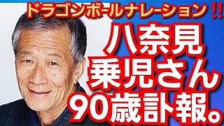 八奈見乗児さん、90歳訃報。ドラゴンボールナレーション。 ゲゲゲの鬼太郎一反木綿。巨人の星伴宙太。2022年12月15日。