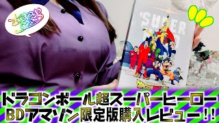 映画ドラゴンボール超スーパーヒーローBDアマゾン限定版購入レビュー！！