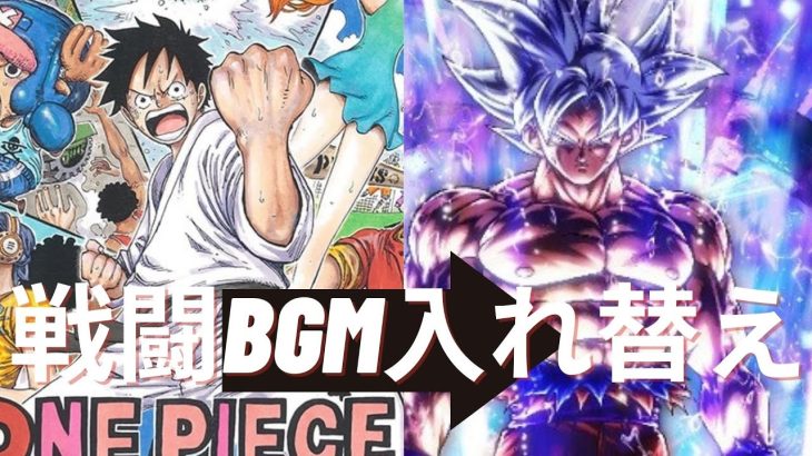 【ワンピース→ドラゴンボール超】バトルBGM入れ替え企画第4弾！ギア4身勝手の極意極　ワンピース✖️ドラゴンボール