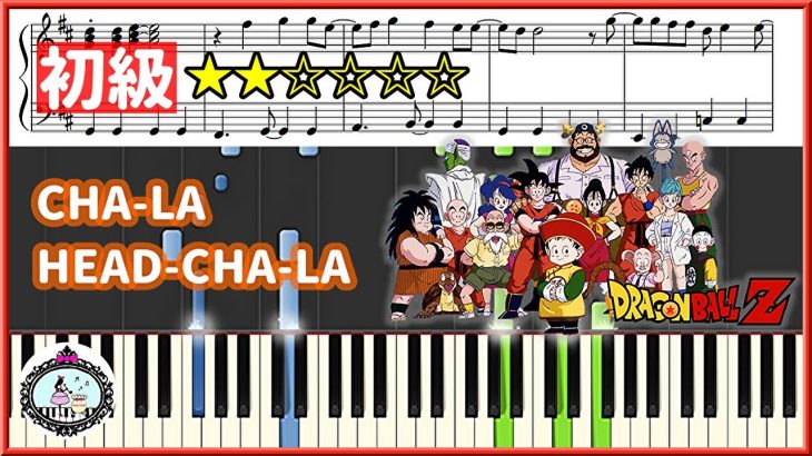 初級 ピアノ◆CHA-LA HEAD-CHA-LA チャラ・ヘッチャラ「ドラゴンボールZ – Dragon Ball Z」OP◆楽譜あり