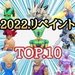 【DB】2022年度にリペイントしたドラゴンボールフィギュアお気に入りTOP.10を紹介!!とおちゃんチャンネル