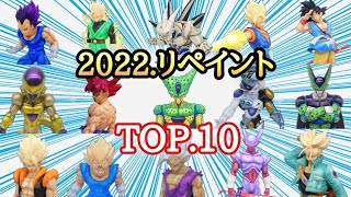 【DB】2022年度にリペイントしたドラゴンボールフィギュアお気に入りTOP.10を紹介!!とおちゃんチャンネル