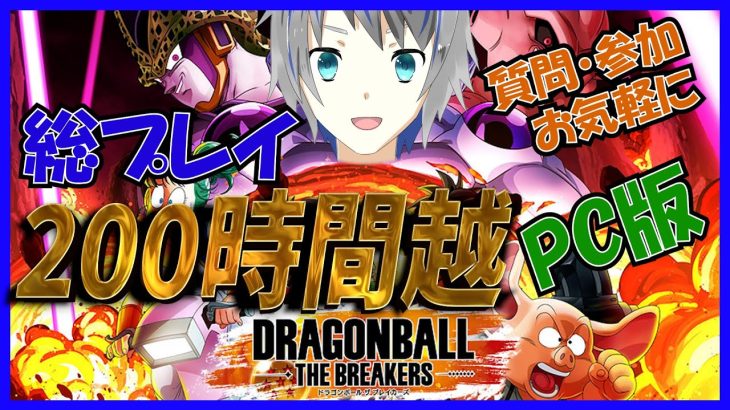 【DBTB】メリークリスマス！セルにプレゼントをあげたい！！　ドラゴンボールザブレイカーズ steam版 サバイバーLV100 参加型 12/22 大道寺アギト【Vtuber】