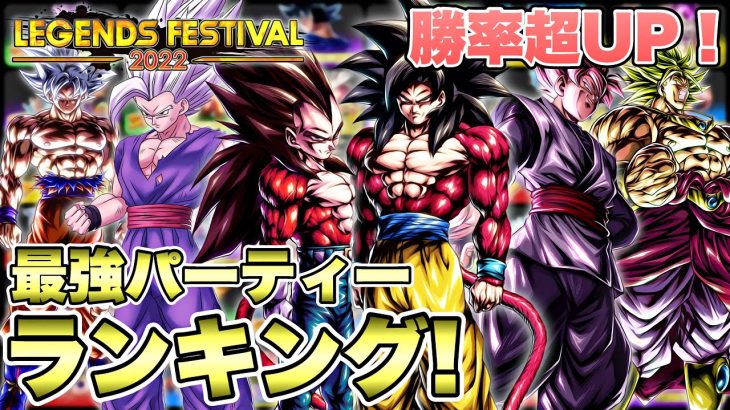 フェスティバル環境が一目で分かる最強パーティーランキング！【ドラゴンボールレジェンズ】【DRAGONBALL LEGENDS】