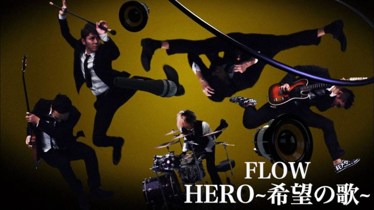 FLOW 「HERO ~希望の唄～」MUSIC VIDEO (劇場版『ドラゴンボールZ 神と神』劇中歌)