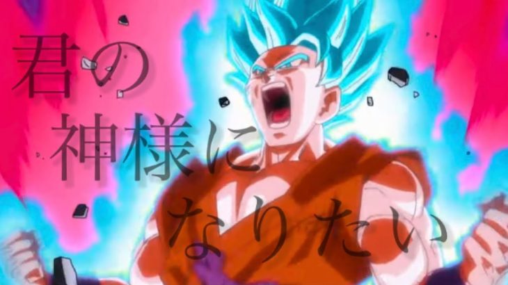 【MAD】【ドラゴンボール】【君の神様になりたい】ドラゴンボール×君の神様になりたい