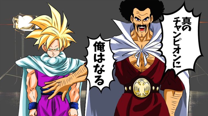 【アニメ】オーディションでタイミングを間違えるMrサタン【ドラゴンボール】