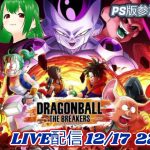 PS4版参加歓迎！ドラゴンボール ザ ブレイカーズLIVE配信 12/17