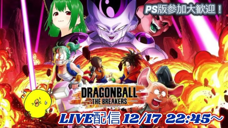 PS4版参加歓迎！ドラゴンボール ザ ブレイカーズLIVE配信 12/17