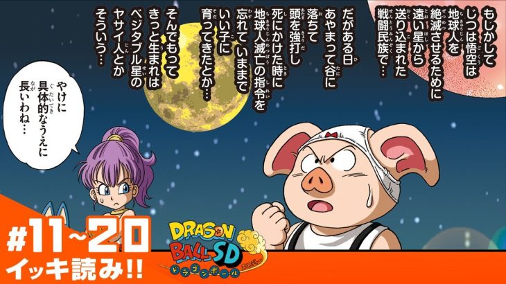 【ドラゴンボールSD】#11~20 イッキ読み！【最強ジャンプ漫画】