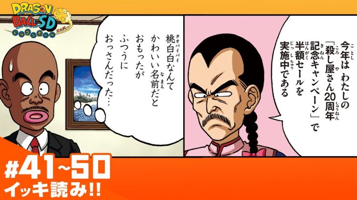 【ドラゴンボールSD】#41~50 イッキ読み！【最強ジャンプ漫画】