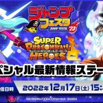 【SDBH公式】ジャンプフェスタ2023 スーパードラゴンボールヒーローズ スペシャル最新情報ステージ