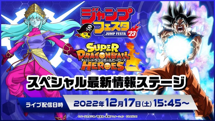 【SDBH公式】ジャンプフェスタ2023 スーパードラゴンボールヒーローズ スペシャル最新情報ステージ