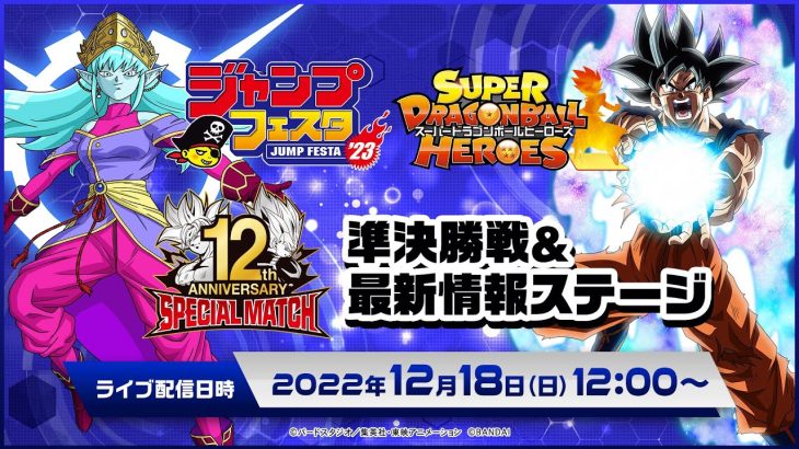 【SDBH公式】ジャンプフェスタ2023 スーパードラゴンボールヒーローズ 12thアニバーサリースペシャルマッチ 準決勝戦&最新情報ステージ