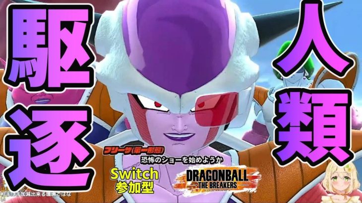 【ドラゴンボールザブレイカーズ ｜Switch】俺弱ぇぇ配信者による参加型！みんなでレイダーを倒す！｜ DBTB ｜DRAGONBALL THE BREAKERS【Vtuber】