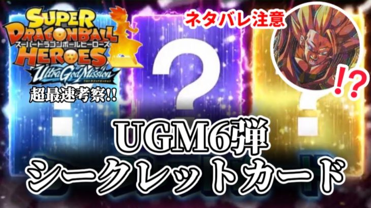 【UGM6弾】⚠ネタバレ注意　スーパードラゴンボールヒーローズシークレットsec　超最速考察　(SDBHウルトラゴッドミッション6弾)