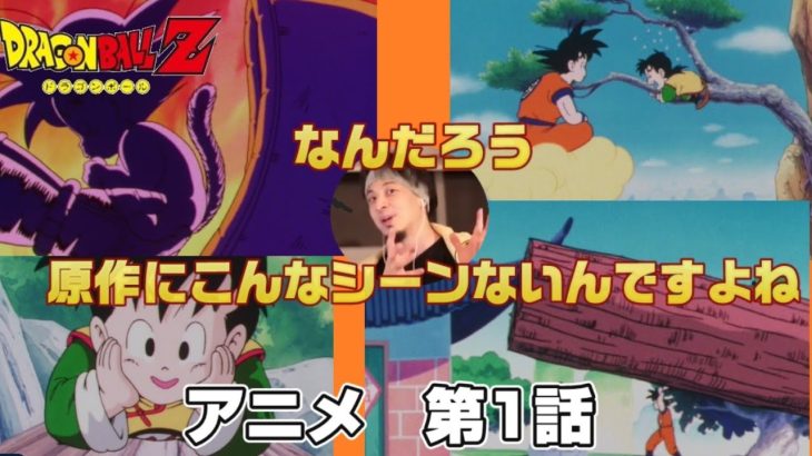 ひろゆきメーカーで語るアニメ:ドラゴンボールZ 第1話『ミニ悟空はおぼっちゃま！ボク悟飯です』