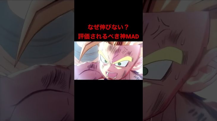 もっと伸びてもいいと思う #ドラゴンボール #ドラゴンボールmad