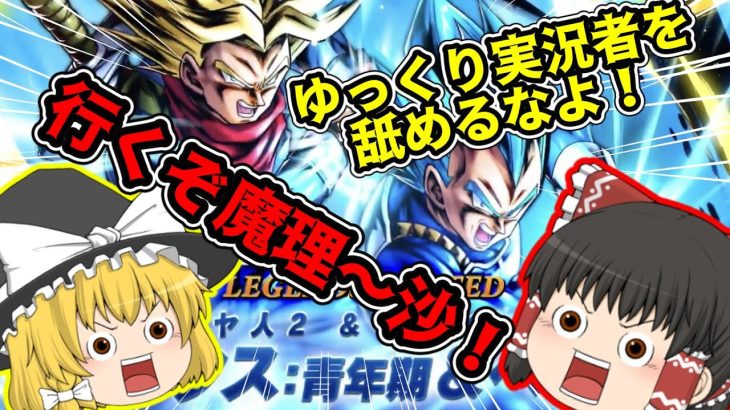 【ドラゴンボールレジェンズ】今度はトラベジかよ・・・もちろんガシャやりますよ！