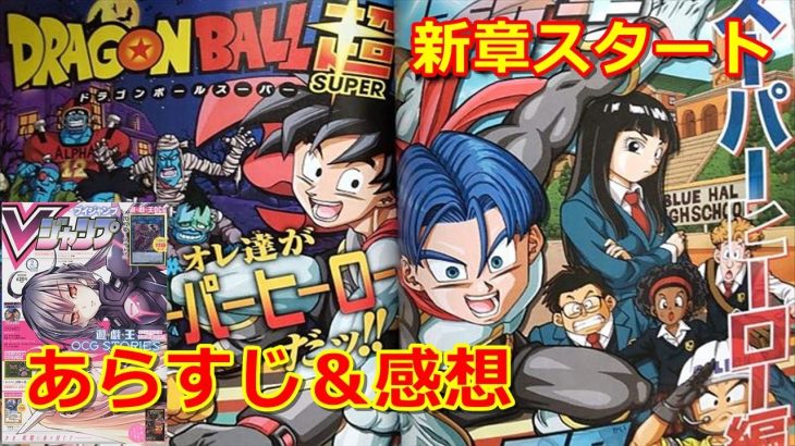 ドラゴンボール超の新章スーパーヒーロー編のあらすじのネタバレ！感想と考察！成長したトランクスと悟天の学校生活