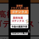 高校生版ゴテンクスが見たい！【ドラゴンボール超】