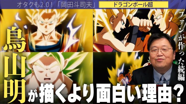 【岡田斗司夫】「ドラゴンボール超」は鳥山明が描かなかったから面白くなっている!??その理由は○○にあった!!【切り抜き/オタキング/とよたろう/漫画/続編/原作】