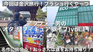 【ドラゴンボール】フィギュア　今回はサイコロきっぷで加賀温泉そこから電車で1時間金沢へ　名作に出会う！おっさんは誰をお持ち帰りするのか？　果たしておっさんのフィギュアライフは？