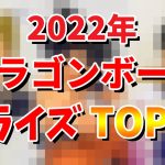 【ドラゴンボールフィギュア】2022年ドラゴンボールプライズフィギュアTOP30。ルーク的順位。高クオリティ、エモい、アニメ感満載の物、ジーマテリア、ソリッドエッジワークス、ドッカンバトルコラボなど