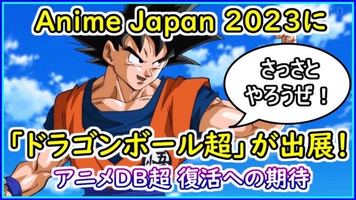 「Anime Japan 2023」に「ドラゴンボール超」が出展！！ アニメ２期が発表される可能性あり？ 【ドラゴンボール超】 【予想・考察】