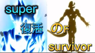 【ドラゴンボール】復活のF✖️super survivor        #ドラゴンボール #mad #復活のF #supersurvivor