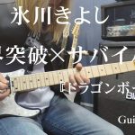 限界突破×サバイバー『ドラゴンボール超』-  氷川きよし 【Guitar cover】