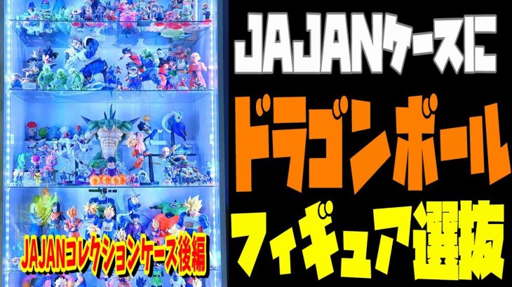 JAJAN　コレクションケース（後編）　ドラゴンボール　フィギュア　ディスプレ　引き戸　ハイタイプ　深型　フィギュア部屋