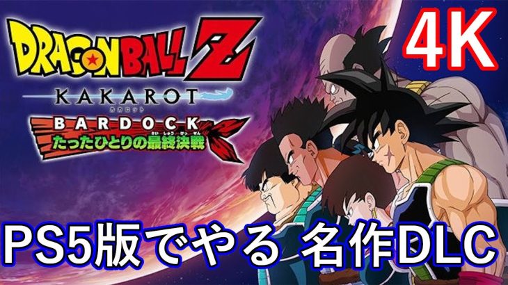 PS5　4K　ドラゴンボールZカカロット　たったひとりの最終決戦  Part2