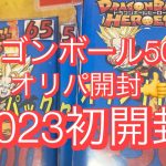 【SDBH】ドラゴンボール500円オリパ開封👍