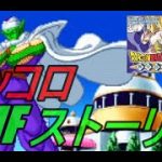 【ドラゴンボールZ 舞空闘劇】ピッコロIFストーリー ゲームボーイアドバンス