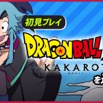 【ライブ】ドラゴンボールZ KAKAROT（リマスター版）を遊ぼう【初見プレイ】