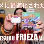 【 ag COTSUBU FRIEZA Version 】ドラゴンボールZのフリーザを楽しめる！　アニメに最適化されていて動画によき！【視聴者貸し出しガチレビュー】