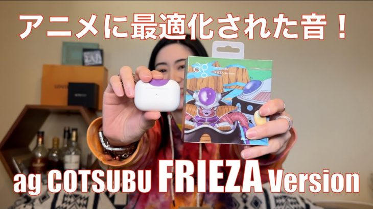 【 ag COTSUBU FRIEZA Version 】ドラゴンボールZのフリーザを楽しめる！　アニメに最適化されていて動画によき！【視聴者貸し出しガチレビュー】