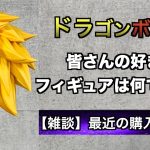 【一番くじ 】ドラゴンボール 超サイヤ人３孫悟空 開封レビュー&雑談