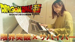 【限界突破×サバイバー】ドラゴンボール超 エレクトーン演奏