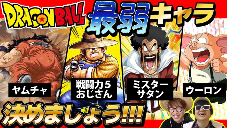 ドラゴンボール界で最も弱いキャラは？”最弱キャラ”決定戦してみたら盛り上がったwww【 ドラゴンボール 】