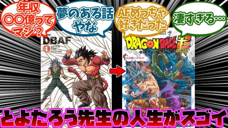 『「ドラゴンボール超」とよたろう先生の人生が凄すぎるwww』ついての読者の反応集